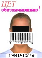 нет обезличиванию